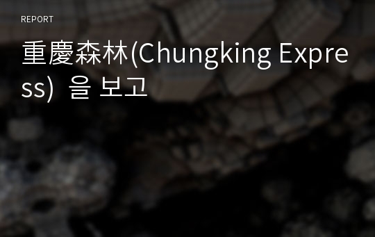 重慶森林(Chungking Express)  을 보고