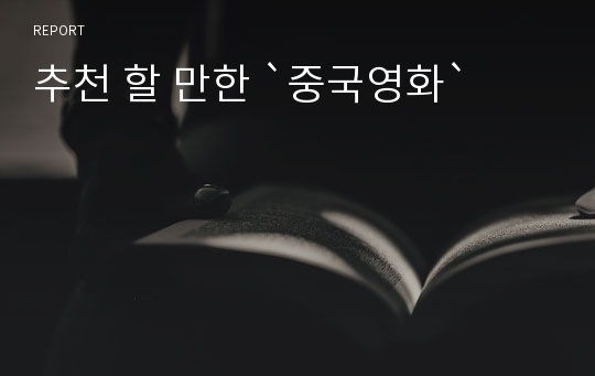 추천 할 만한 `중국영화`