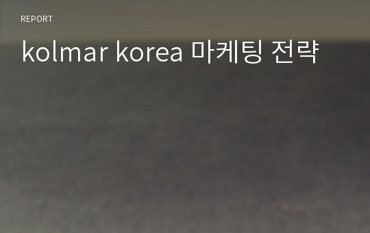 kolmar korea 마케팅 전략