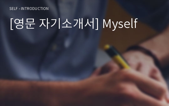 [영문 자기소개서] Myself