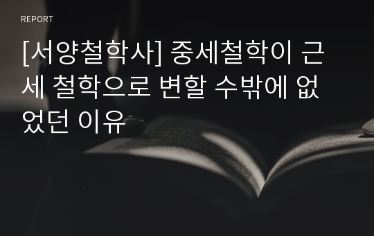 [서양철학사] 중세철학이 근세 철학으로 변할 수밖에 없었던 이유