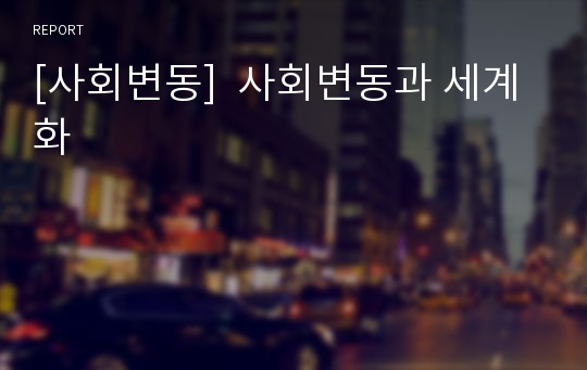 [사회변동]  사회변동과 세계화