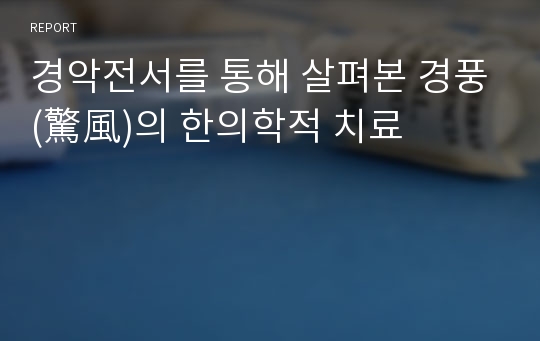 경악전서를 통해 살펴본 경풍(驚風)의 한의학적 치료