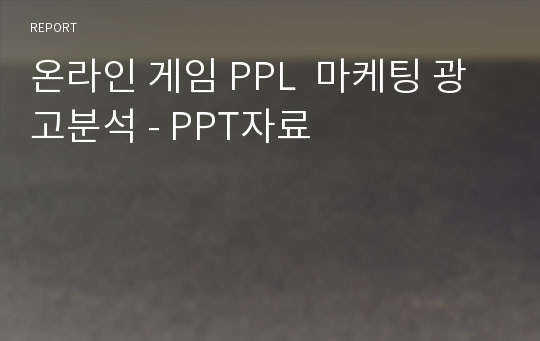 온라인 게임 PPL  마케팅 광고분석 - PPT자료