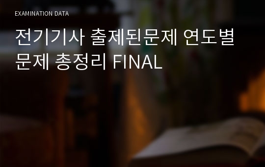 전기기사 출제된문제 연도별 문제 총정리 FINAL