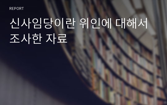 신사임당이란 위인에 대해서 조사한 자료