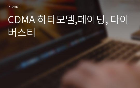 CDMA 하타모델,페이딩, 다이버스티