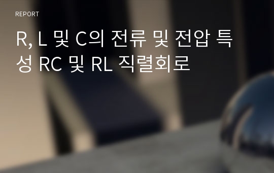 R, L 및 C의 전류 및 전압 특성 RC 및 RL 직렬회로