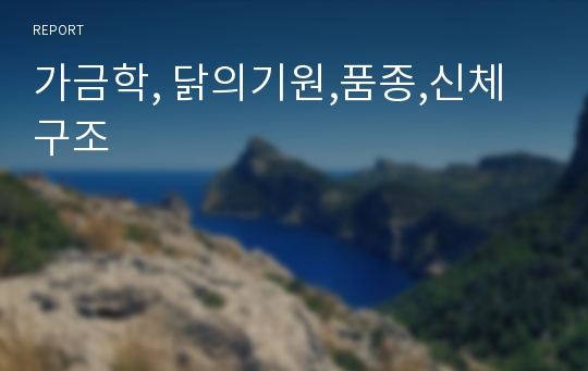 가금학, 닭의기원,품종,신체구조