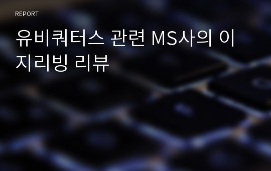 유비쿼터스 관련 MS사의 이지리빙 리뷰