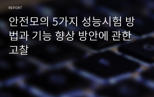 안전모의 5가지 성능시험 방법과 기능 향상 방안에 관한 고찰