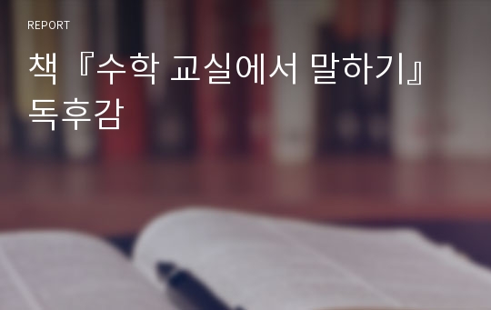 책『수학 교실에서 말하기』독후감