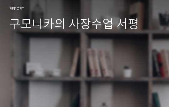 구모니카의 사장수업 서평