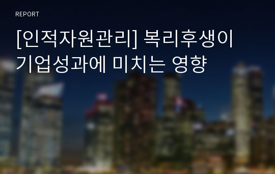 [인적자원관리] 복리후생이 기업성과에 미치는 영향