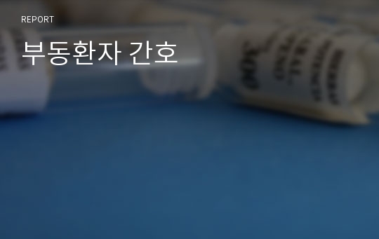 부동환자 간호