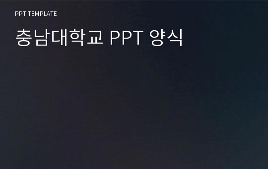 충남대학교 PPT 양식