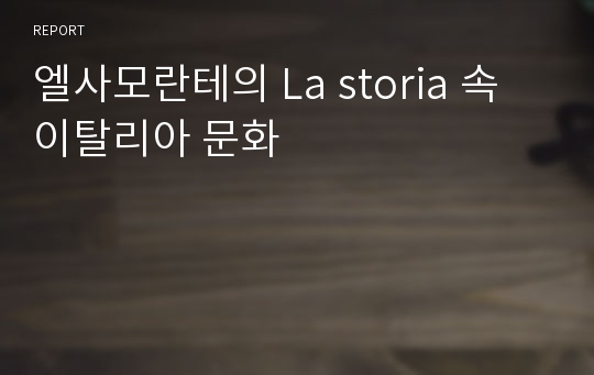 엘사모란테의 La storia 속 이탈리아 문화