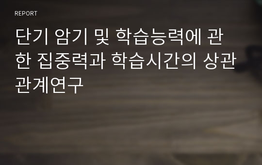 단기 암기 및 학습능력에 관한 집중력과 학습시간의 상관관계연구