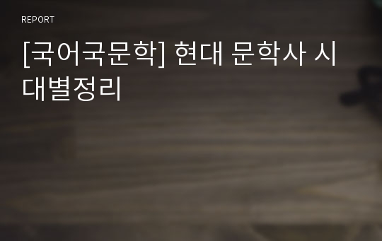 [국어국문학] 현대 문학사 시대별정리