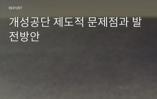 개성공단 제도적 문제점과 발전방안