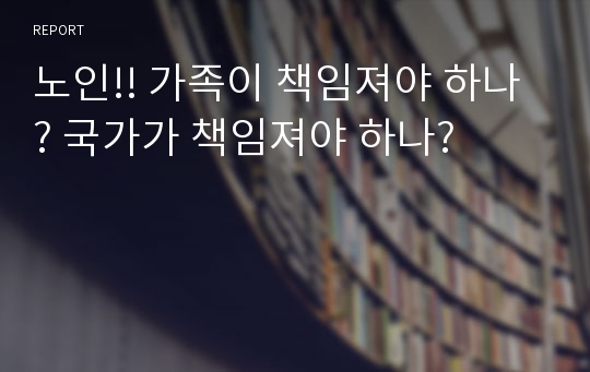 노인!! 가족이 책임져야 하나? 국가가 책임져야 하나?