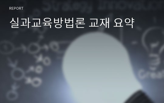 실과교육방법론 교재 요약