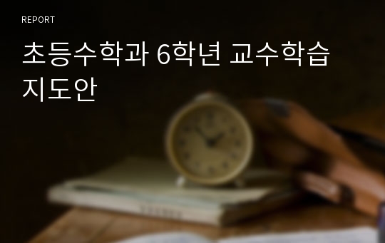 초등수학과 6학년 교수학습 지도안