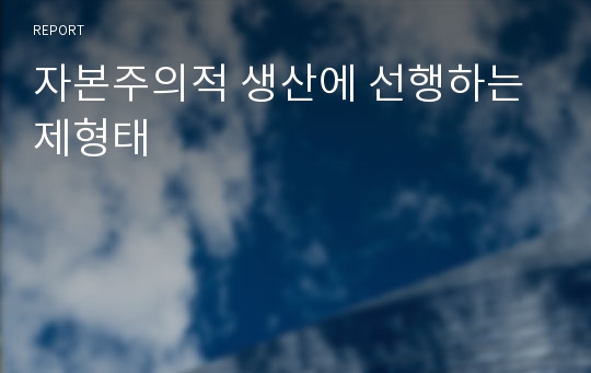 자본주의적 생산에 선행하는 제형태