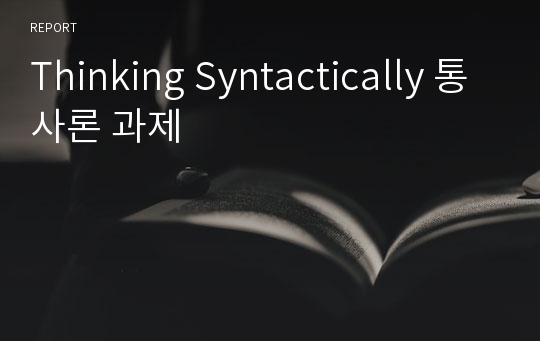 Thinking Syntactically 통사론 과제