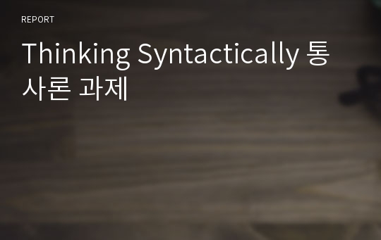 Thinking Syntactically 통사론 과제