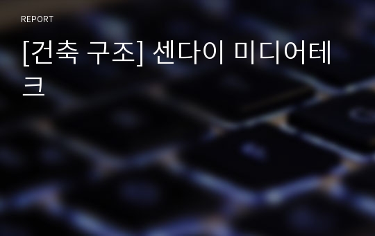 [건축 구조] 센다이 미디어테크