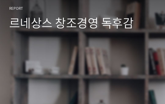 르네상스 창조경영 독후감