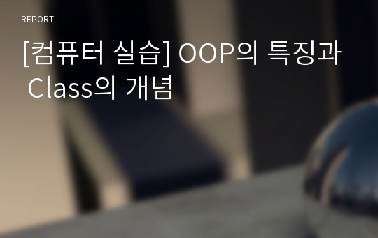 [컴퓨터 실습] OOP의 특징과 Class의 개념