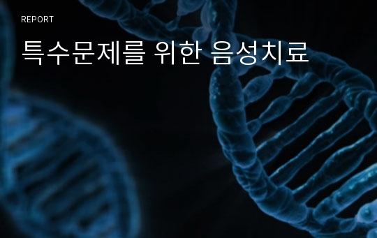 특수문제를 위한 음성치료