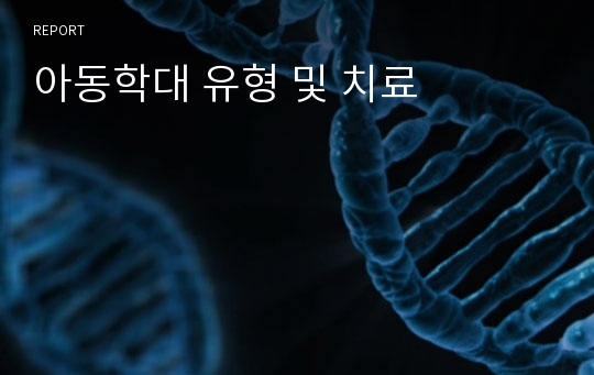 아동학대 유형 및 치료