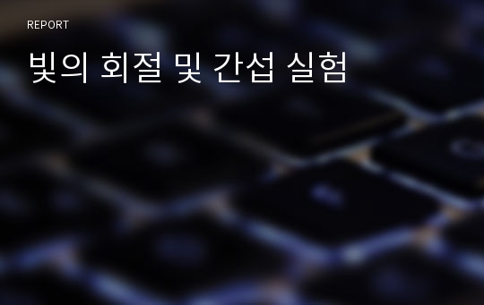 빛의 회절 및 간섭 실험