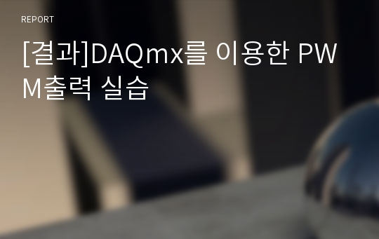 [결과]DAQmx를 이용한 PWM출력 실습