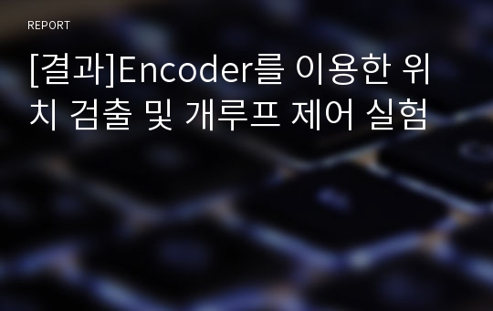 [결과]Encoder를 이용한 위치 검출 및 개루프 제어 실험