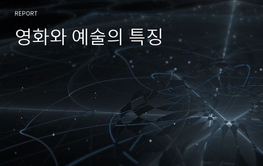 영화와 예술의 특징