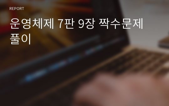 운영체제 7판 9장 짝수문제 풀이