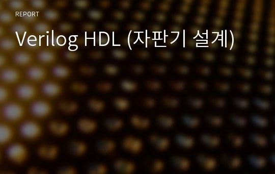 Verilog HDL (자판기 설계)