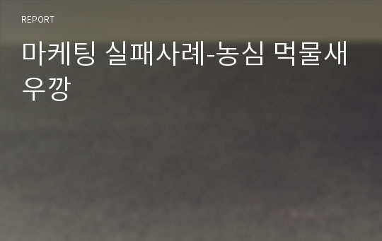 마케팅 실패사례-농심 먹물새우깡