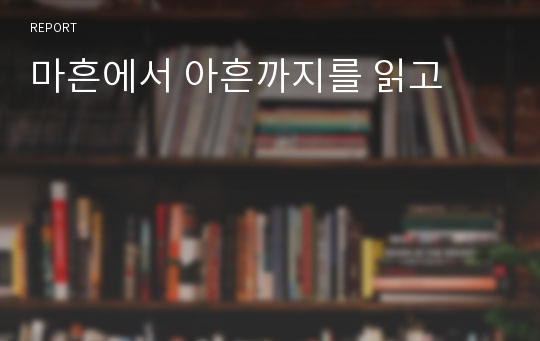 마흔에서 아흔까지를 읽고