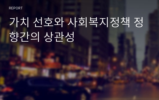 가치 선호와 사회복지정책 정향간의 상관성