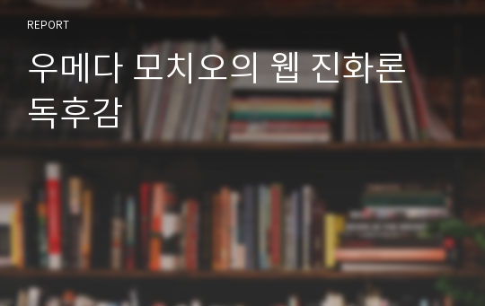 우메다 모치오의 웹 진화론 독후감