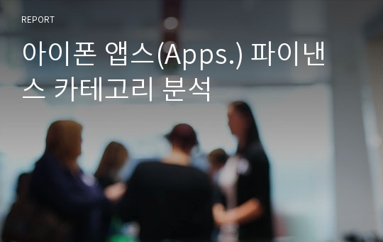 아이폰 앱스(Apps.) 파이낸스 카테고리 분석