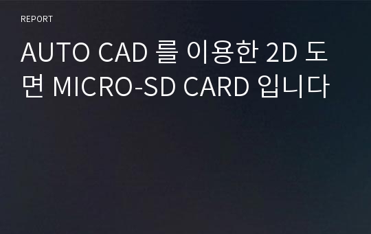 AUTO CAD 를 이용한 2D 도면 MICRO-SD CARD 입니다