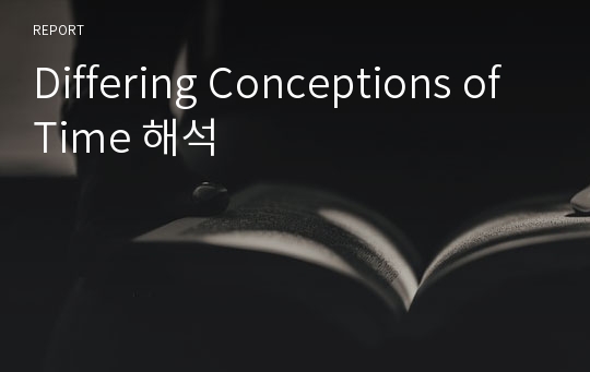 Differing Conceptions of Time 해석