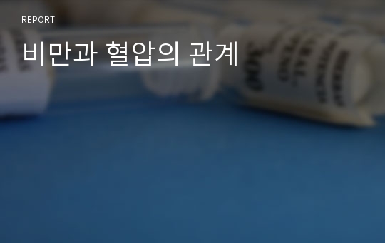 비만과 혈압의 관계