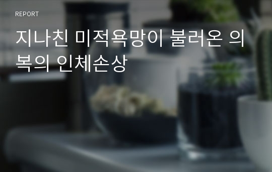 지나친 미적욕망이 불러온 의복의 인체손상